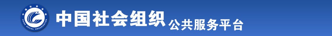 青青操逼网全国社会组织信息查询